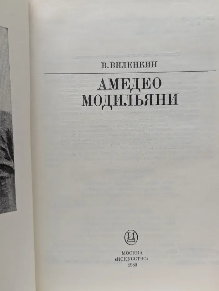Жизнь в искусстве. Амедео Модильяни