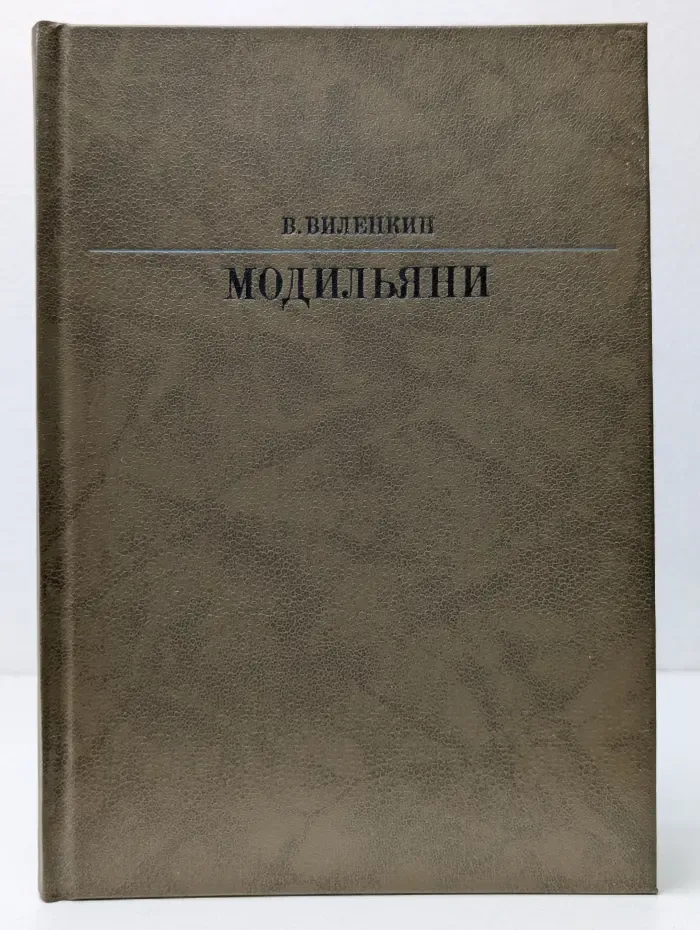 Жизнь в искусстве. Амедео Модильяни