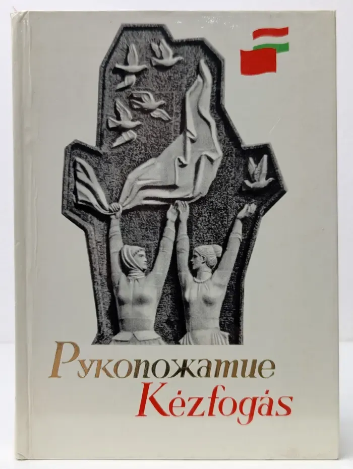 Рукопожатие