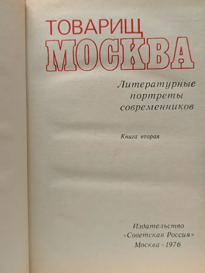 Товарищ Москва. Литературные портреты современников. Книга 2
