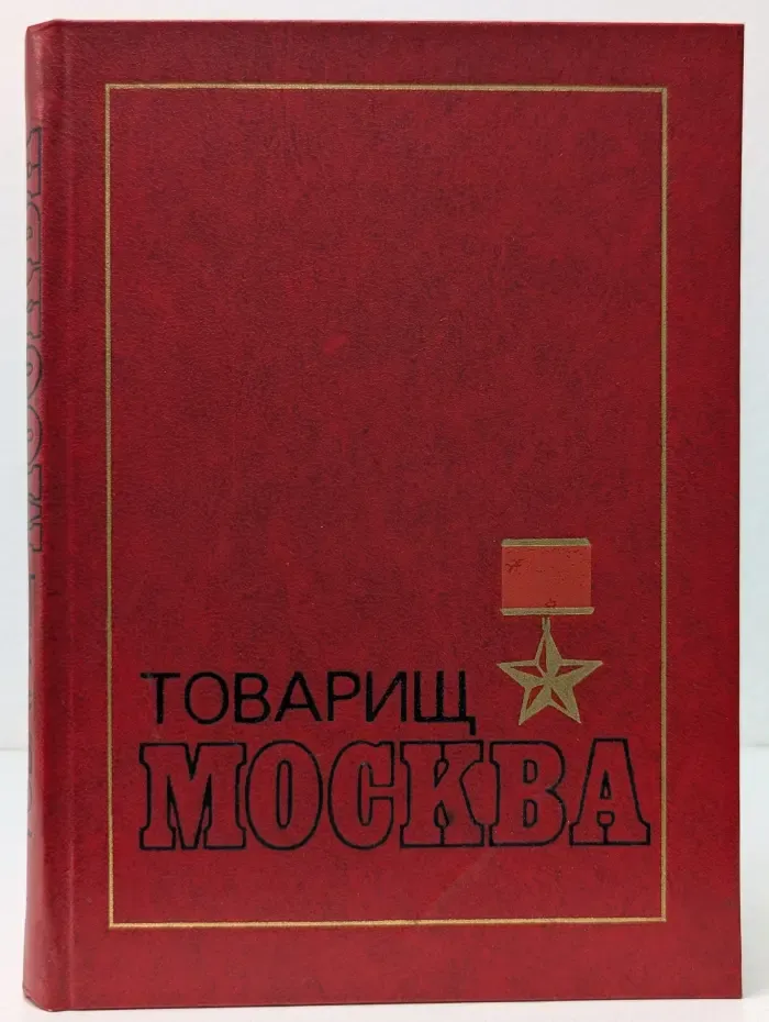 Товарищ Москва. Литературные портреты современников. Книга 2