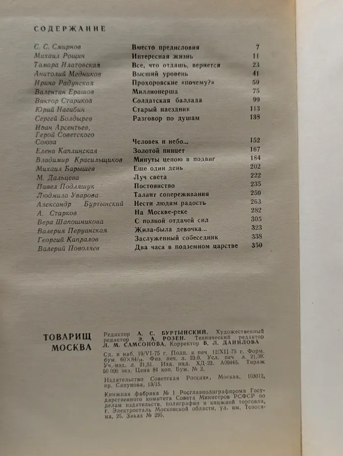 Товарищ Москва. Литературные портреты современников. Книга 2