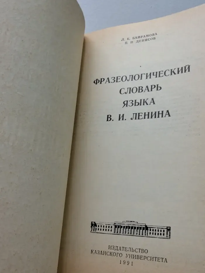 Фразеологический словарь языка В. И. Ленина