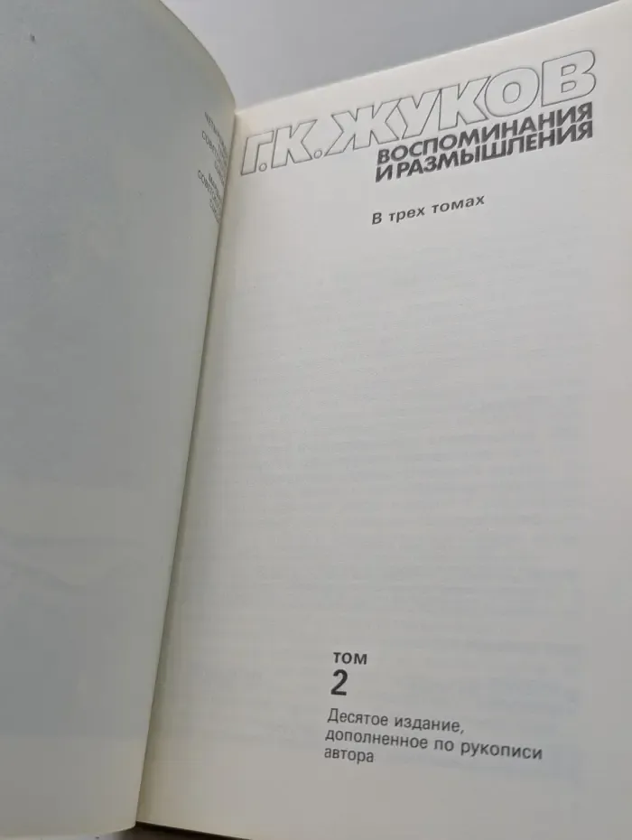 Маршал Георгий Жуков. Воспоминания и размышления. В 3 томах. Том 2