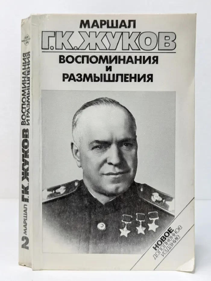 Маршал Георгий Жуков. Воспоминания и размышления. В 3 томах. Том 2