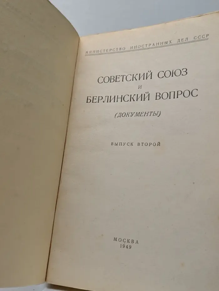 Советский Союз и берлинский вопрос. Документы
