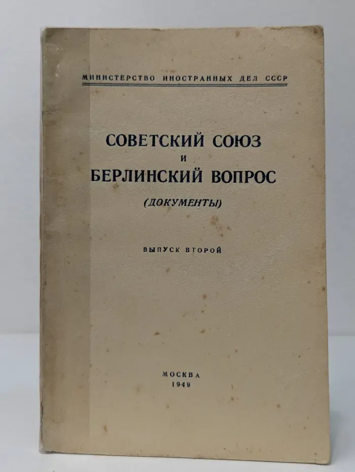 Советский Союз и берлинский вопрос. Документы