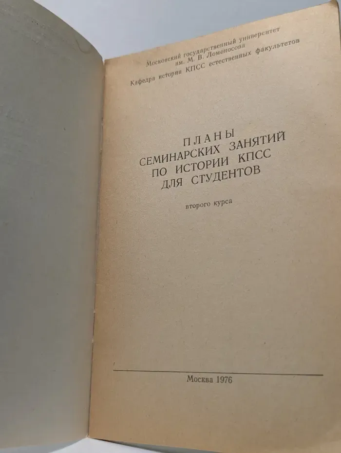 Планы семинарских занятий по истории КПСС для студентов второго курса