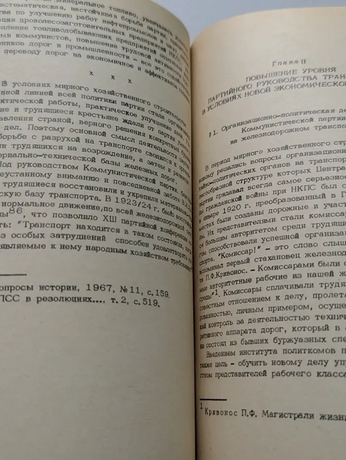 Коммунистическая партия в борьбе за восстановление и развитие железнодорожного транспорта. 1921-1925