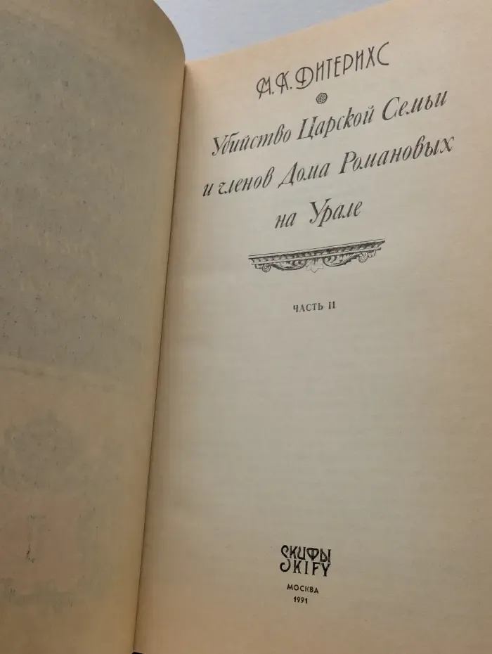 Убийство Царской Семьи и членов Дома Романовых на Урале. В 2 частях. Часть 2