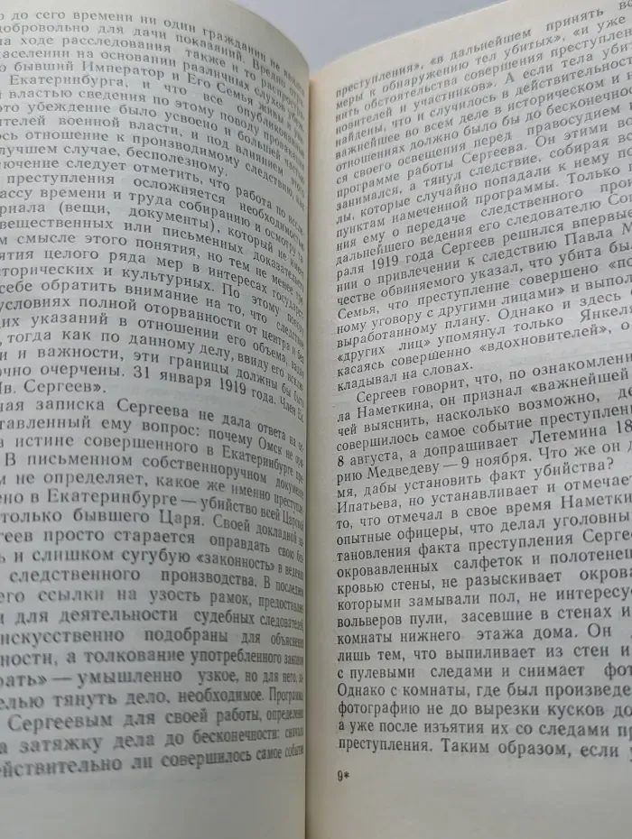Убийство Царской Семьи и членов Дома Романовых на Урале