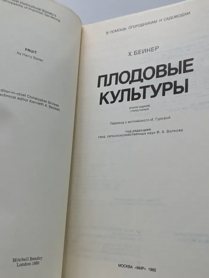 В помощь огородникам и садоводам. Плодовые культуры