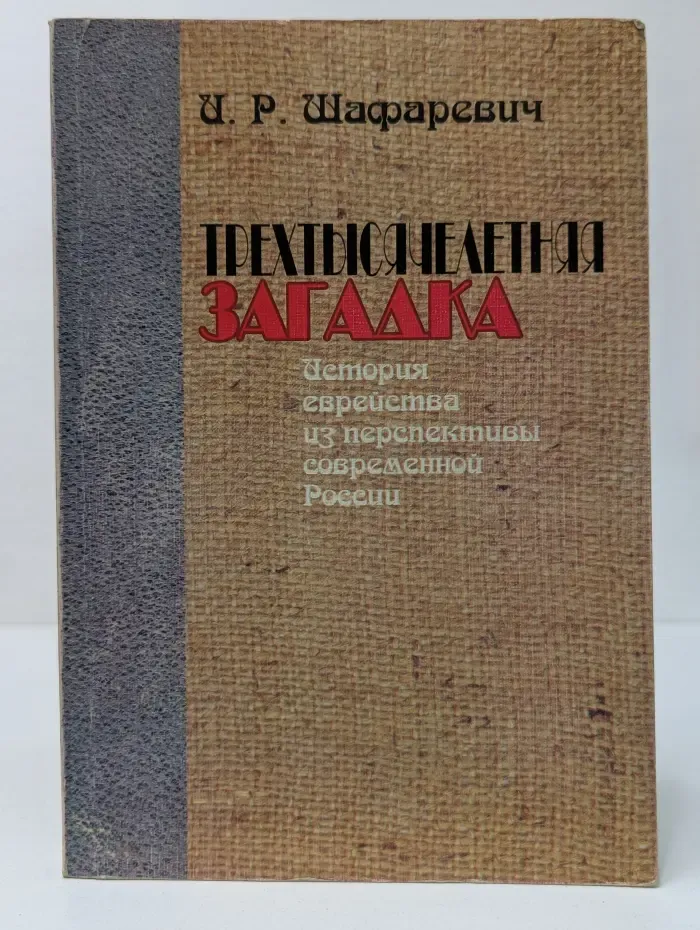 Трехтысячелетняя загадка. История еврейства из перспективы современной России
