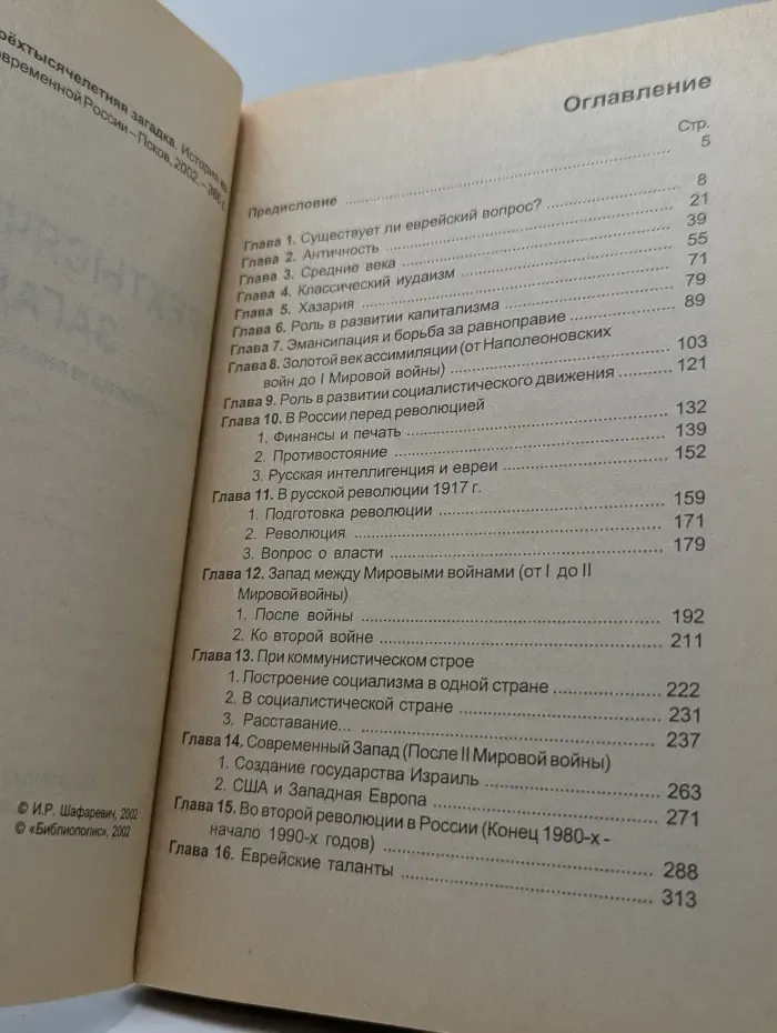 Трехтысячелетняя загадка. История еврейства из перспективы современной России