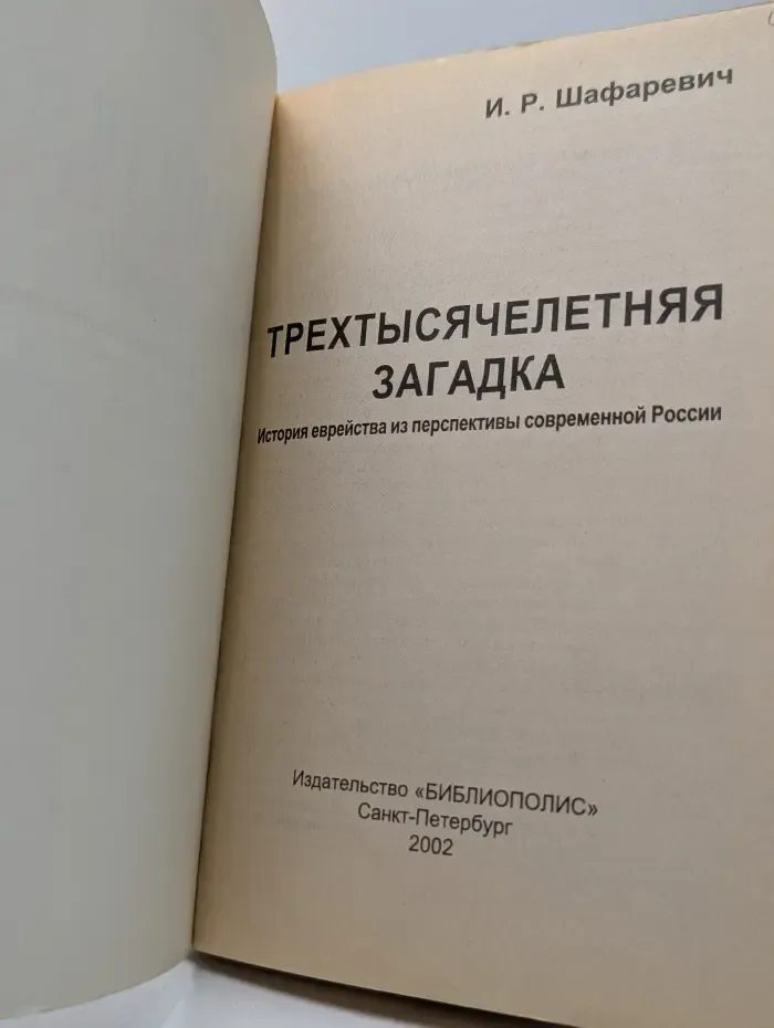 Трехтысячелетняя загадка. История еврейства из перспективы современной России