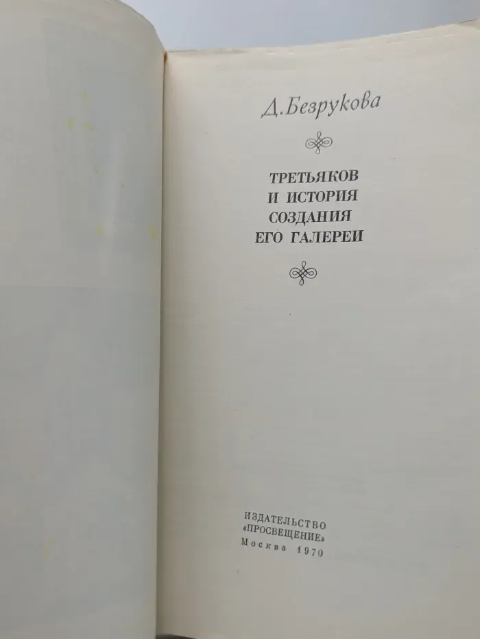 Третьяков и история создания его галереи