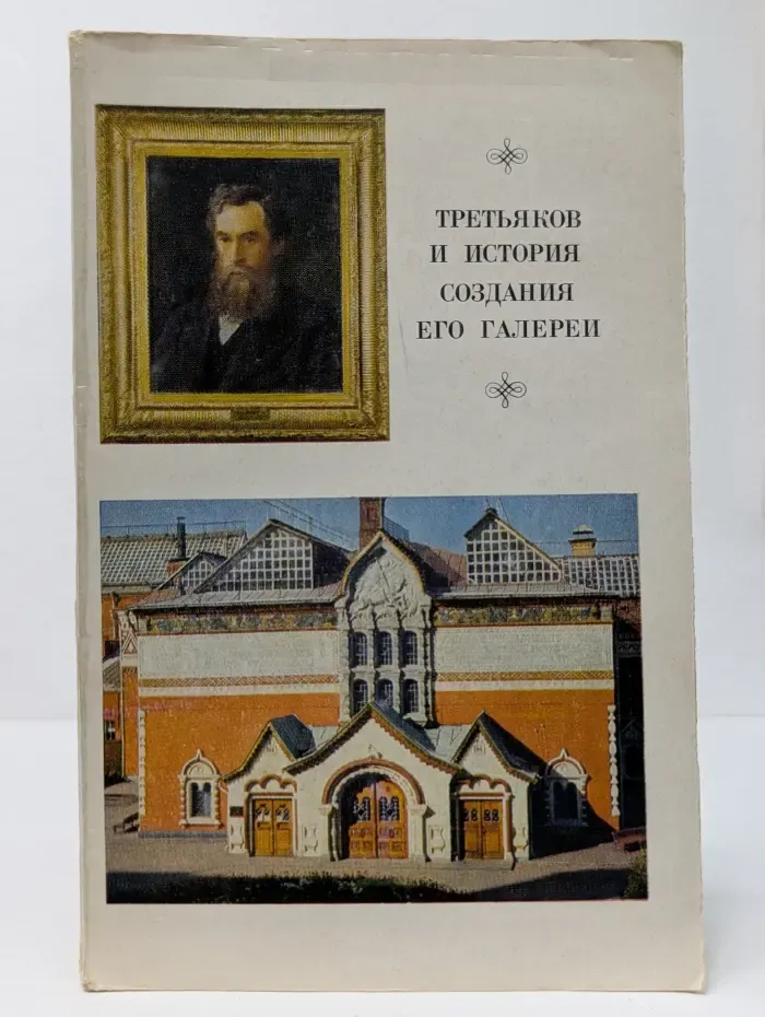 Третьяков и история создания его галереи