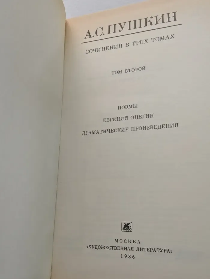 Александр Пушкин. Сочинения в 3 томах. Том 2