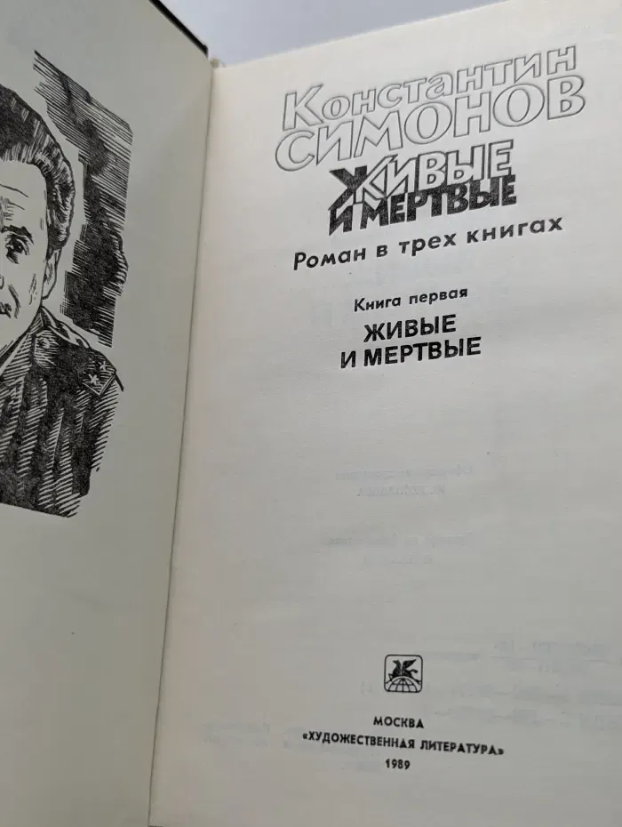 Живые и мертвые. Роман в 3 книгах Книга 1