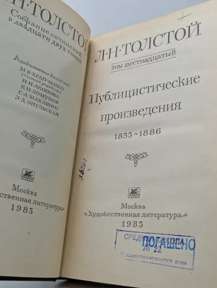 Л. Н. Толстой. Собрание сочинений в 22 томах. Том 16