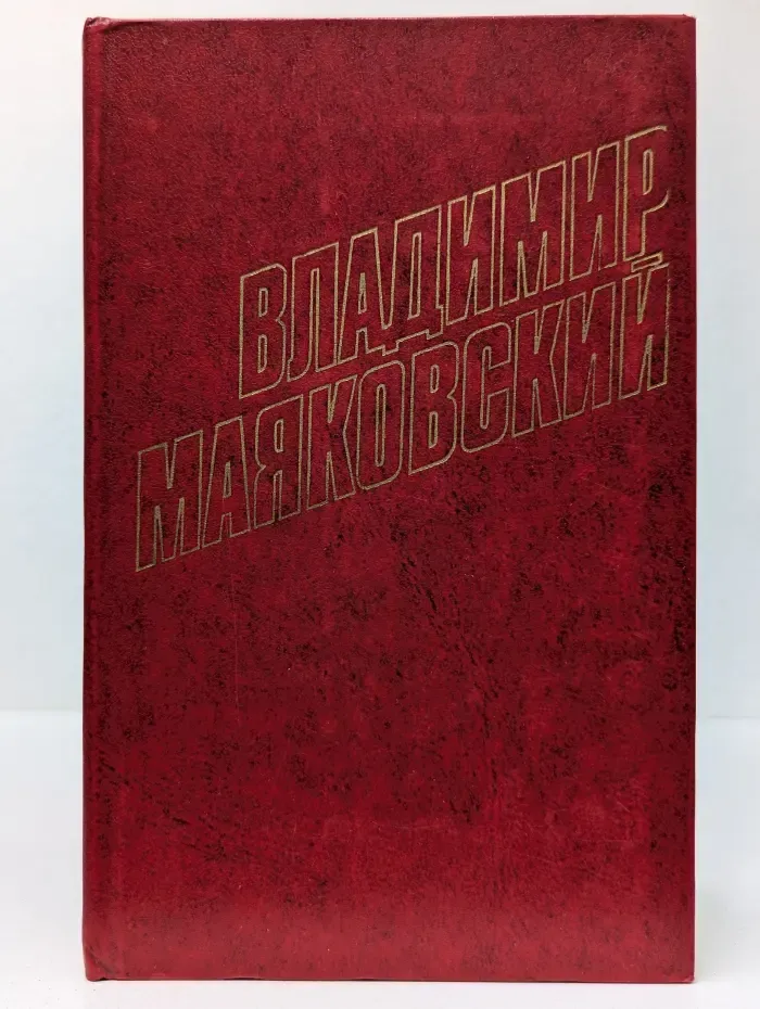 В. Маяковский. Собрание сочинений в 12 томах. Том 12