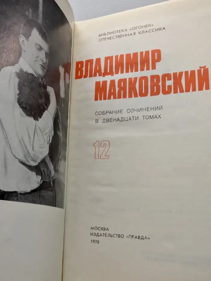 В. Маяковский. Собрание сочинений в 12 томах. Том 12