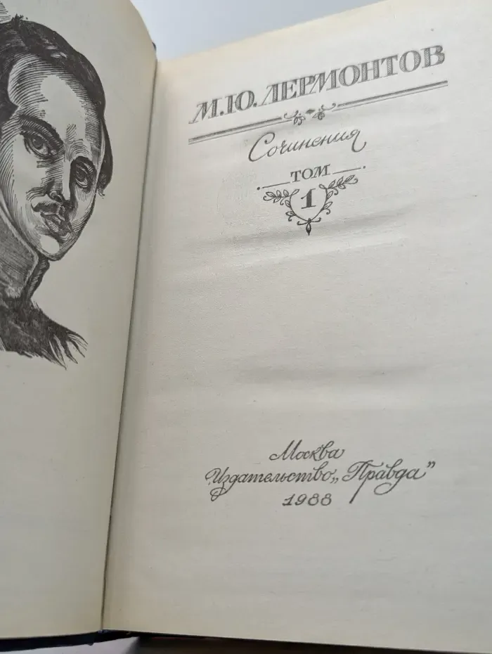 М. Ю. Лермонтов. Сочинения. Том 1
