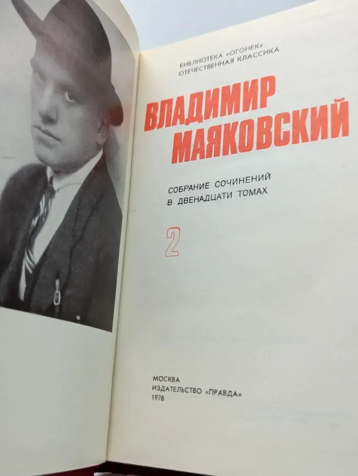 Библиотека Огонек. Владимир Маяковский. Собрание сочинений в 12 томах. Том 2
