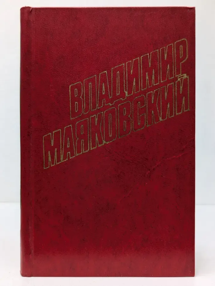Библиотека Огонек. Владимир Маяковский. Собрание сочинений в 12 томах. Том 2