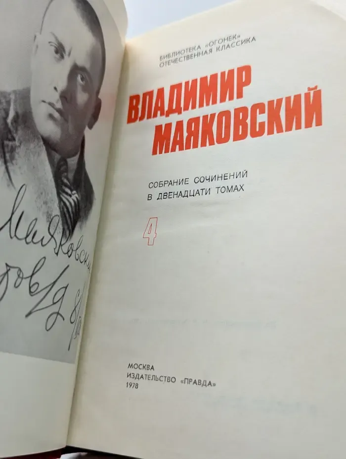 Библиотека Огонек. Владимир Маяковский. Собрание сочинений в 12 томах. Том 4