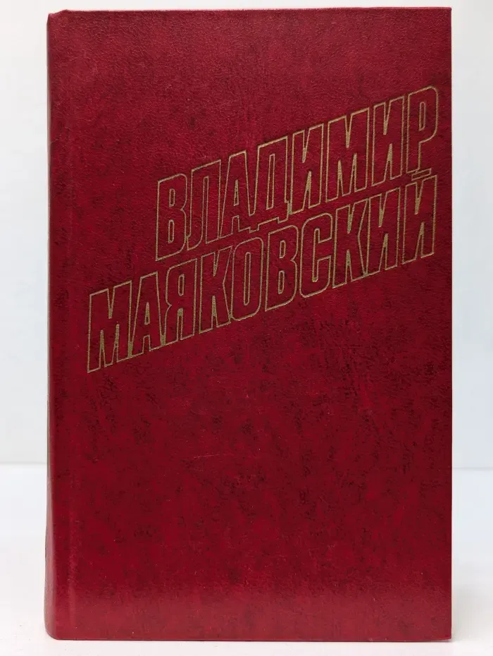 Библиотека Огонек. Владимир Маяковский. Собрание сочинений в 12 томах. Том 4