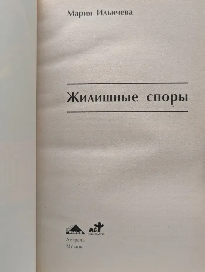 Советы юриста на все случаи жизни. Жилищные споры