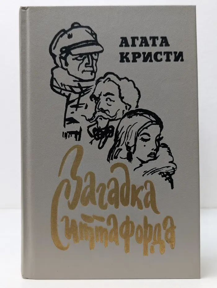 Загадка Ситтафорда