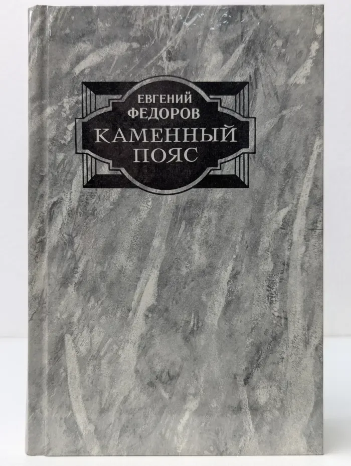 Каменный пояс. Книга 2-3