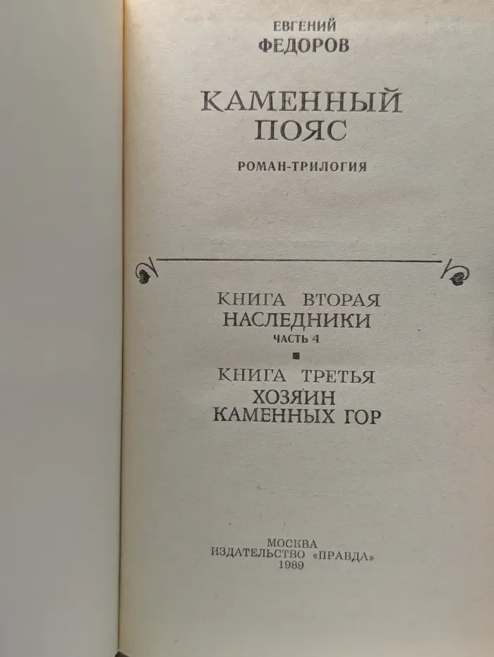 Каменный пояс. Книга 2-3