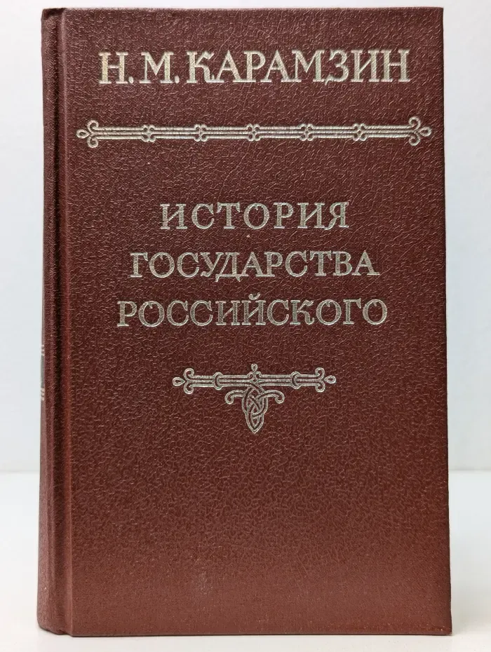 Н. М. Карамзин. История государства Российского в 12 томах. Том 2-3