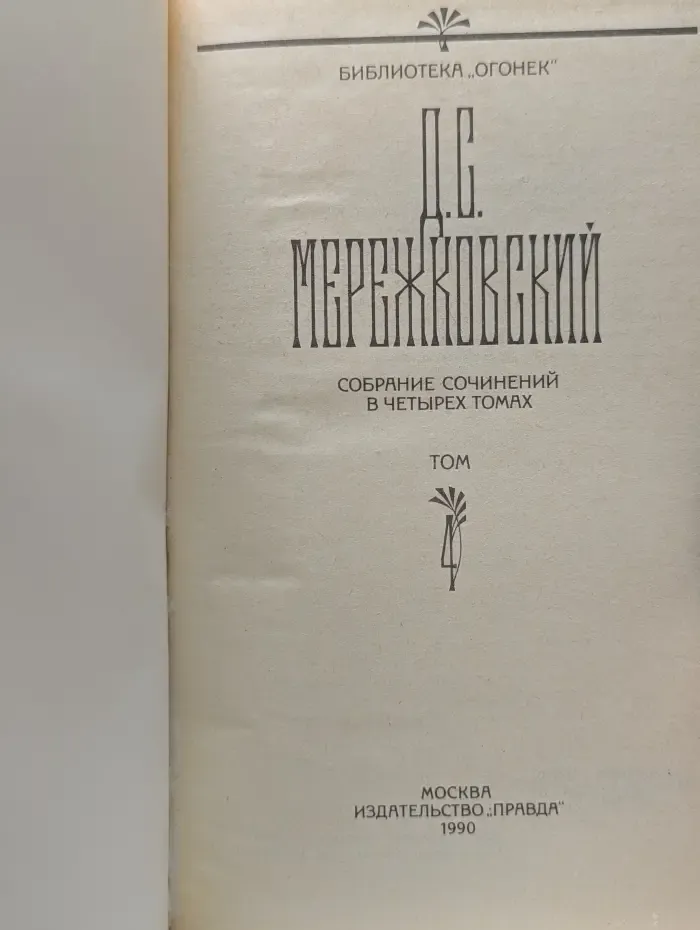 Библиотека Огонек. Д. С. Мережковский. Собрание сочинений в 4 томах. Том 4