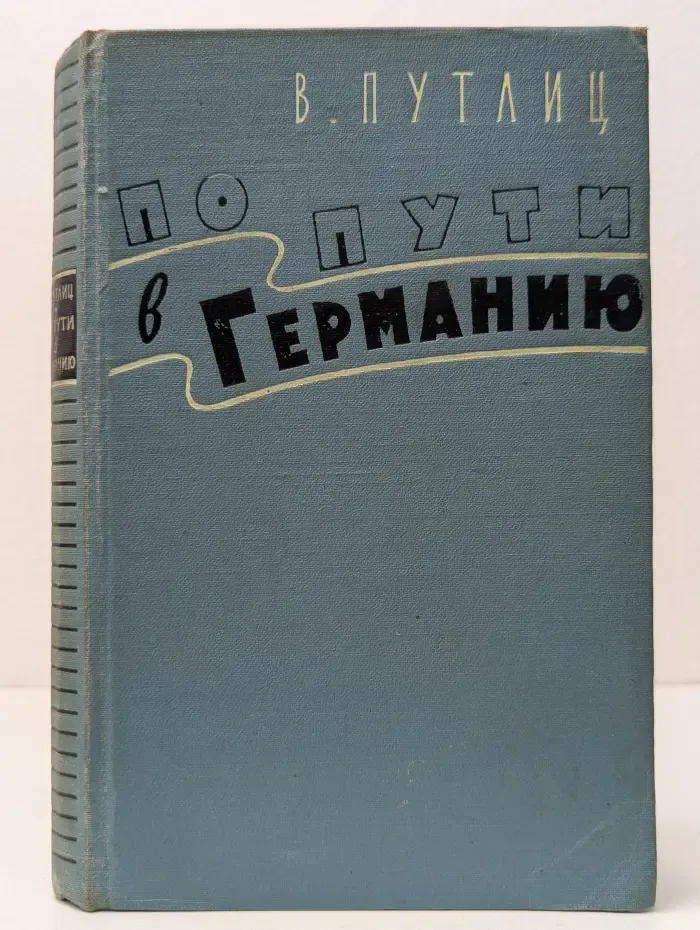 По пути в Германию