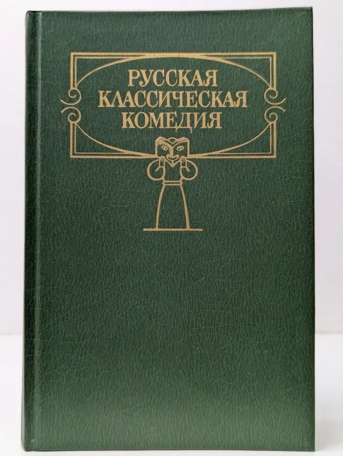 Русская классическая комедия