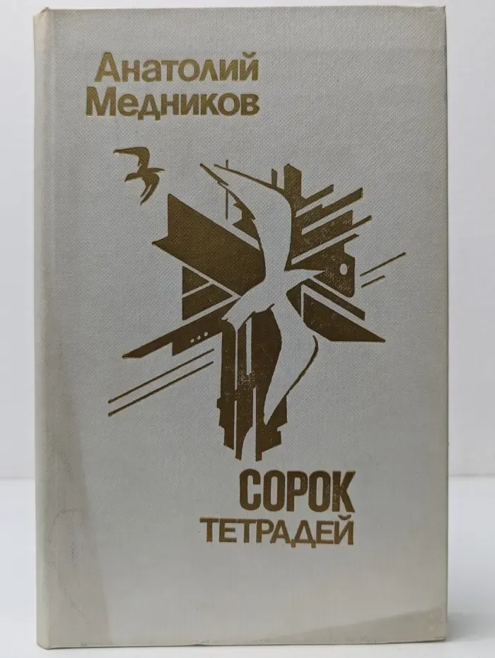 Сорок тетрадей