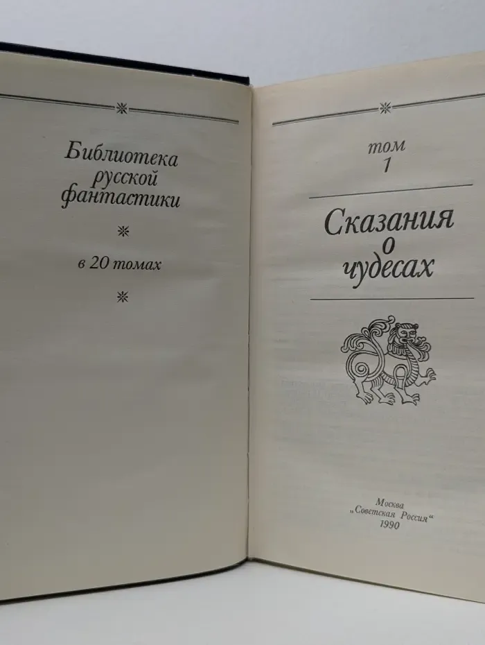 Сказания о чудесах. В 20 томах. Том 1