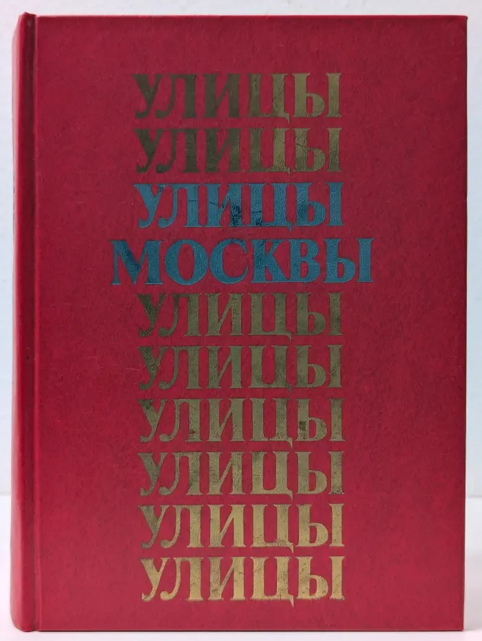 Улицы Москвы