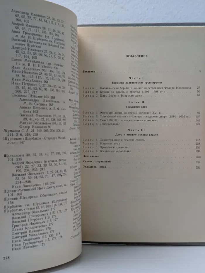 Государев двор и политическая борьба при Борисе Годунове. 1584–1605 год