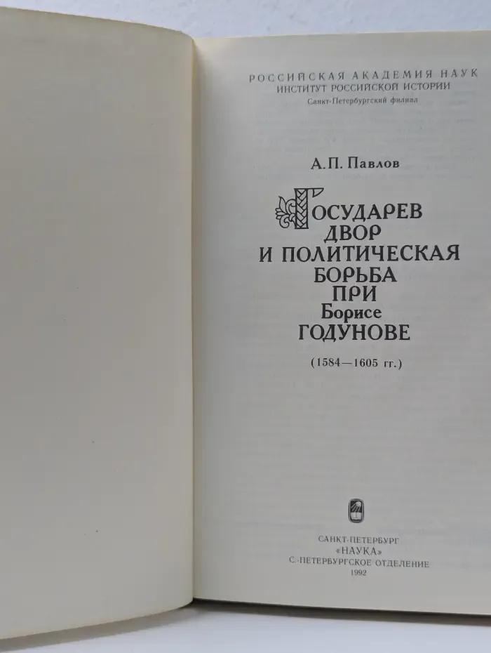 Государев двор и политическая борьба при Борисе Годунове. 1584–1605 год