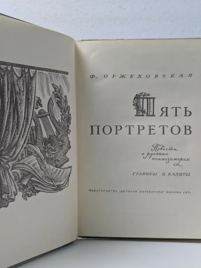 Пять портретов