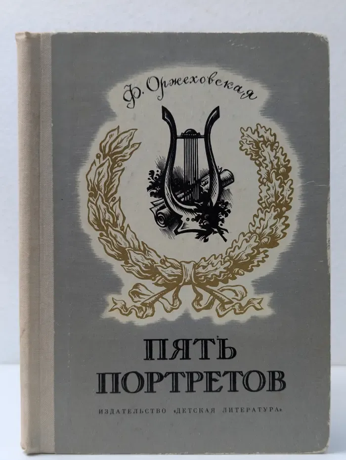 Пять портретов