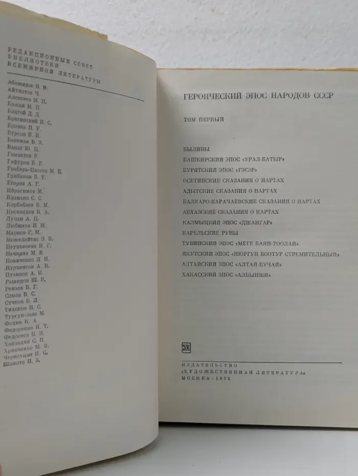 Библиотека всемирной литературы. Героический эпос народов СССР. В 2 томах. Том 1