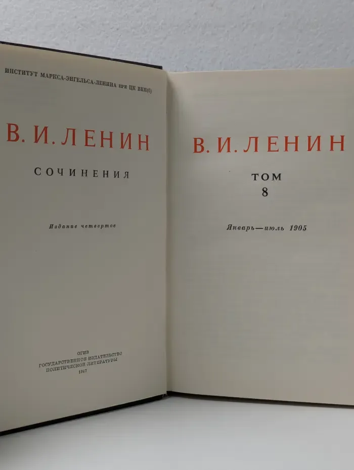 В. И. Ленин. Сочинения. Том 8. Январь - июль 1905