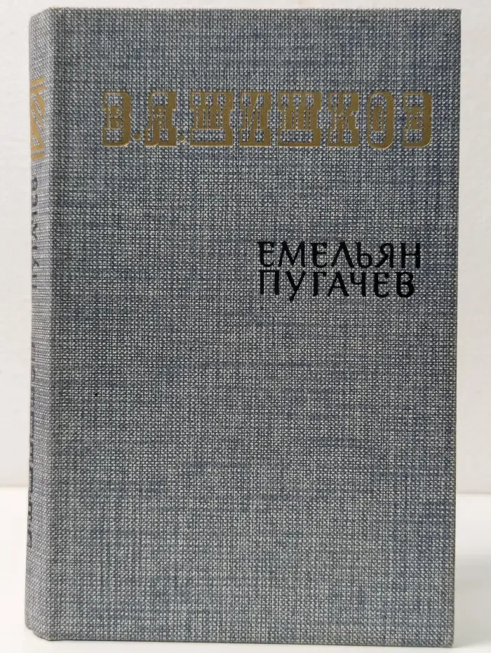 Емельян Пугачёв. Книга 1