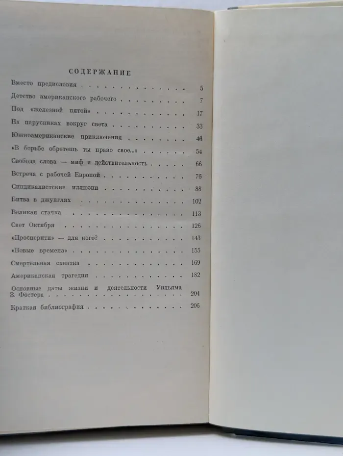 Жизнь замечательных людей.  Уильям З. Фостер